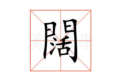 闊 意思|闊的意思，闊字的意思